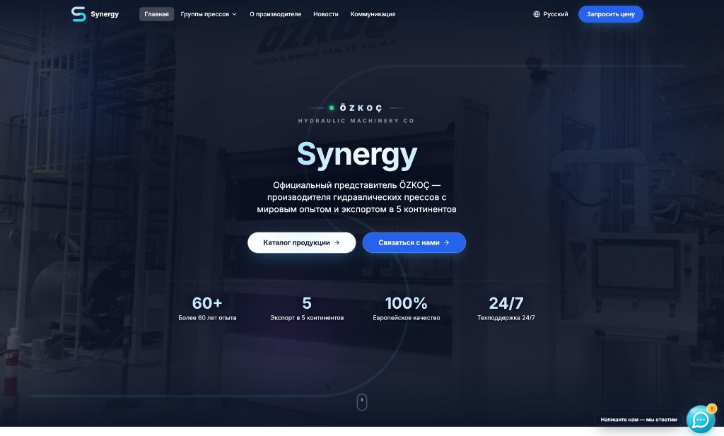 Synergy — сайт поставщика гидравлических прессов