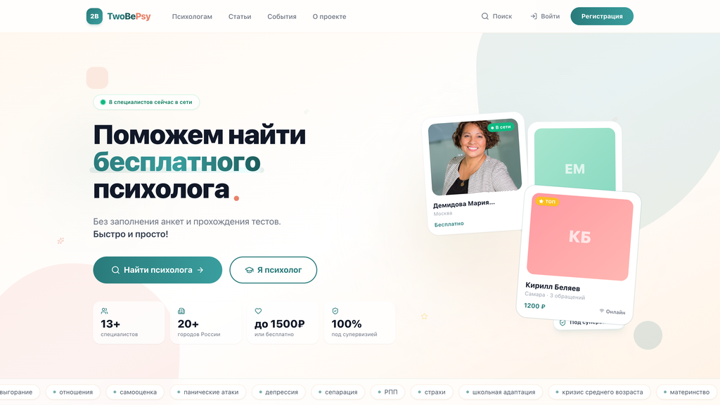 TwoBePsy — платформа поиска психолога