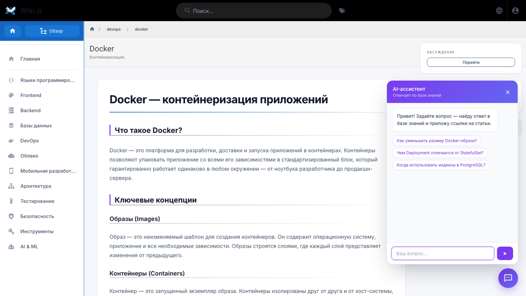 Wiki AI — интеллектуальная база знаний